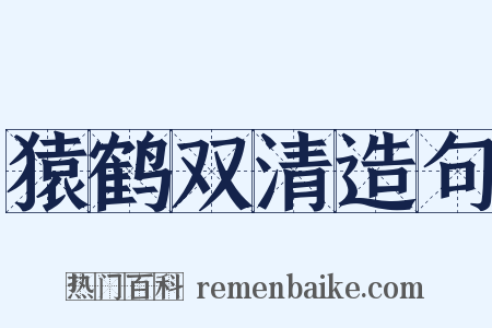 猿鹤双清造句是什么意思的图片